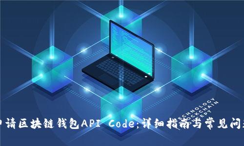 如何申请区块链钱包API Code：详细指南与常见问题解答