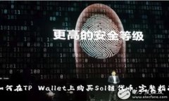 如何在TP Wallet上购买Sol链代币：完整指南