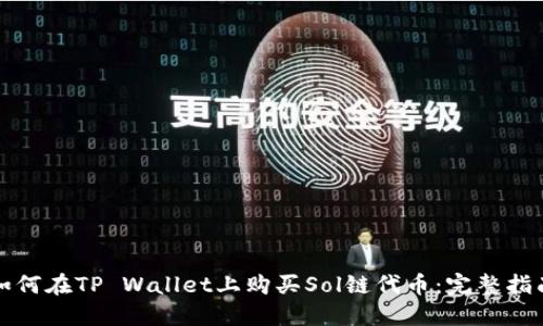如何在TP Wallet上购买Sol链代币：完整指南