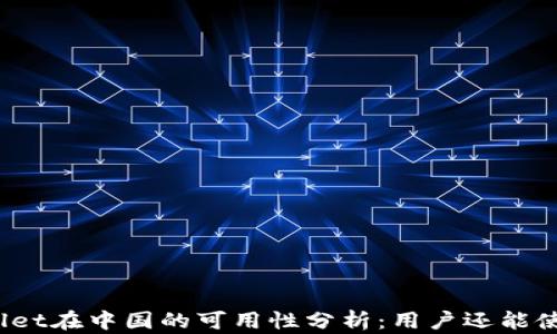 
tpWallet在中国的可用性分析：用户还能使用吗？