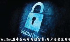 tpWallet在中国的可用性分析：用户还能使用吗？