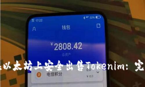 如何在以太坊上安全出售Tokenim: 完整指南
