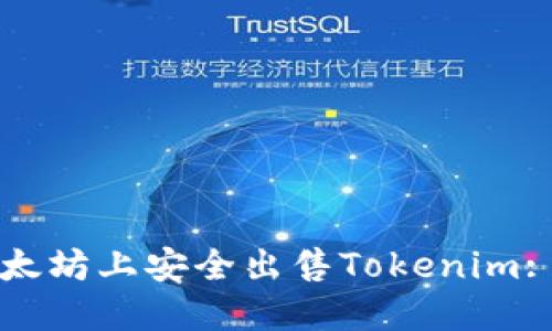 如何在以太坊上安全出售Tokenim: 完整指南