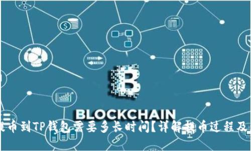 交易所提币到TP钱包需要多长时间？详解提币过程及影响因素