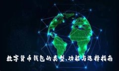 数字货币钱包的类型、功能与选择指南