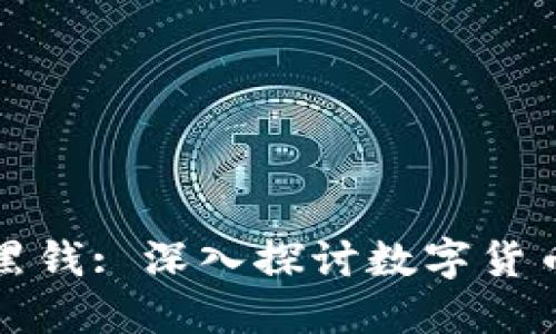 比特币钱包与洗黑钱: 深入探讨数字货币背后的隐秘活动