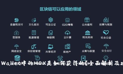 TP Wallet中的MDX是如何获得的？全面解析及攻略