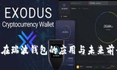 ALV币在瑞波钱包的应用与未来前景分析