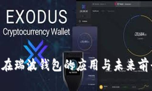 ALV币在瑞波钱包的应用与未来前景分析