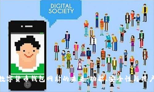 探索数字货币钱包网站的未来：功能、安全性与用户体验