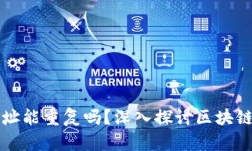 区块链钱包地址能重复吗？深入探讨区块链技术与安全性