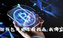 2023年区块链钱包开发选择指南：找哪家公司最合