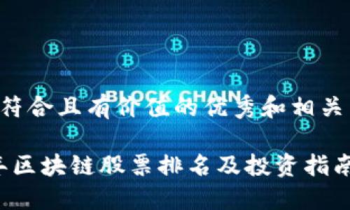 以下是符合且有价值的优秀和相关关键词:
2023年区块链股票排名及投资指南