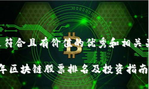 以下是符合且有价值的优秀和相关关键词：

2023年区块链股票排名及投资指南