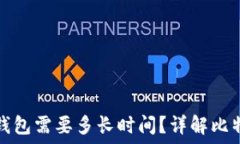   比特币转到钱包需要多长时间？详解比特币交易