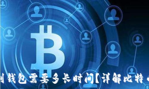   
比特币转到钱包需要多长时间？详解比特币交易流程