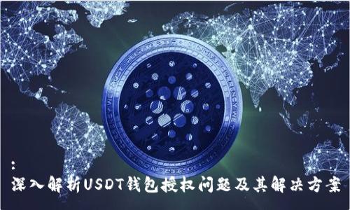 :
深入解析USDT钱包授权问题及其解决方案