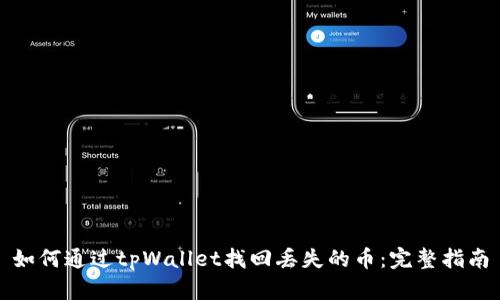 如何通过tpWallet找回丢失的币：完整指南