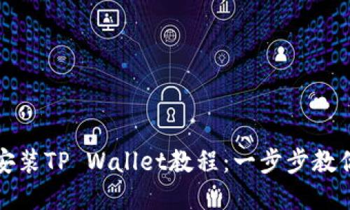 鸿蒙系统安装TP Wallet教程：一步步教你轻松操作