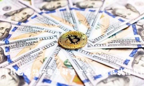  区块链钱包存储问题与解决方案：如何区块链钱包大小