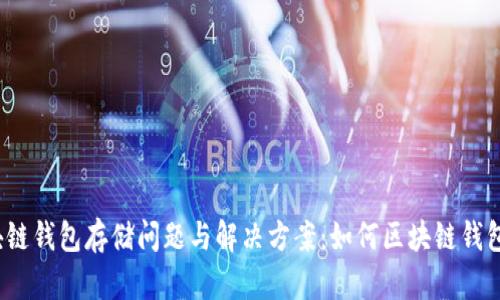  区块链钱包存储问题与解决方案：如何区块链钱包大小