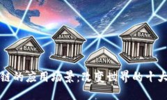 区块链的应用场景：改变世界的十大领域