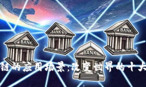区块链的应用场景：改变世界的十大领域