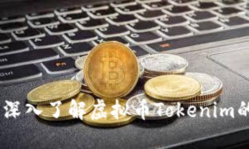 什么是Tokenim？深入了解虚拟币Tokenim的特点与未来发展