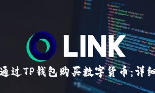如何通过TP钱包购买数字货币：详细指南