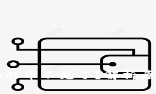 tpWallet兑换的币不见了？解析原因与解决方案