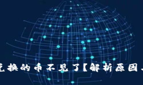 tpWallet兑换的币不见了？解析原因与解决方案