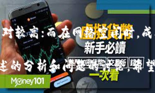   tpWallet：免费还是付费？使用价值与功能全分析 / 
 guanjianci tpWallet, 钱包, 加密货币, 免费 /guanjianci 

tpWallet概述
在当今数字化时代，加密货币钱包的使用逐渐成为人们日常生活的一部分。tpWallet是一款旨在满足用户需求的数字资产管理工具。随着比特币、以太坊等加密货币的流行，用户对于安全、便捷的数字钱包的需求日益增长。tpWallet凭借其易用性和丰富的功能，受到了越来越多用户的关注。

tpWallet的功能介绍
tpWallet提供多种功能，以帮助用户管理其加密资产。首先，用户可以轻松地存储、发送和接收各种类型的加密货币。其次，tpWallet还允许用户查看资产的实时价格和历史数据。此外，该钱包还支持多种语言，为全球用户提供便利。安全性方面，tpWallet采用先进的加密技术和双重身份验证机制，确保用户资产的安全。

tpWallet的费用结构
关于tpWallet是否免费，这里要做一些深入的分析。首先，tpWallet本身是免费的，用户可以下载并使用基本功能，而不需支付任何费用。这对于希望低成本尝试加密货币的用户来说，无疑是一个巨大的优势。
然而，在某些特定情况下，tpWallet可能会收取手续费。例如，在进行加密货币的转账时，可能会因网络拥堵或交易确认时间的需要而产生相应的交易费用。这些费用通常不是由tpWallet直接收取，而是属于区块链网络上的交易费用。

tpWallet的安全性
tpWallet采用多层安全措施来保护用户的资产。首先，用户的私钥在本地设备上生成，这意味着只有用户自己能控制自己的资产。此外，该钱包采用端到端的加密技术，确保用户交易过程中的数据安全。不仅如此，tpWallet定期进行安全审计，以识别和修复潜在的安全漏洞。

tpWallet的用户体验
用户体验是评估任何软件工具的重要因素。tpWallet以其友好的用户界面和简洁的导航设计受到用户的欢迎。无论是新手还是经验丰富的用户，都能轻松上手。此外，tpWallet还提供了详细的使用指南和客户支持，确保用户在使用过程中遇到的问题能够及时解决。

tpWallet与其他钱包的比较
市场上有许多其他加密货币钱包，例如MetaMask、Coinbase Wallet等。与这些钱包相比，tpWallet在功能上有其独特的优势。例如，tpWallet提供的多币种支持和具有竞争力的交易费用使其在众多选择中脱颖而出。

tpWallet的适用场景
tpWallet适合多种用户场景。从初学者到专业投资者，tpWallet都能够满足不同用户的需求。新手可以利用其简洁的界面和易于理解的功能进行基本的交易；而对于有经验的交易者，他们则可以深入利用tpWallet提供的多种高级功能，如实时数据分析和市场趋势跟踪。

如何下载和设置tpWallet
下载tpWallet非常简单。用户只需访问tpWallet的官方网站或相关的应用商店，根据自己的设备类型选择相应的版本进行下载。安装后，用户只需按照提示完成设置，创建一个钱包并备份助记词，以确保资产的安全。

关键问题探讨

问题一：tpWallet是否适合新手使用？
tpWallet非常适合新手用户。其界面设计友好，操作流程简单直观，不需要用户具备专业的技术知识即可使用。一旦用户创建了钱包，并通过助记词备份成功，就可以进行接收和发送加密货币。此外，该钱包还提供了详细的帮助文档，指导新手逐步上手。即使新手在使用过程中遇到问题，tpWallet的客服团队也随时为其提供支持。

问题二：tpWallet支持哪些加密货币？
tpWallet支持多种主流加密货币，包括比特币、以太坊、Ripple等。随着加密市场的不断发展，tpWallet还在不断扩展其支持的货币列表。用户可以方便地在一个钱包中管理多种虚拟货币，减少了频繁使用不同钱包的麻烦。此外，tpWallet还计划未来支持更多新兴的加密货币，以满足不同用户的需求。

问题三：tpWallet的安全措施是否有效？
tpWallet采用了一系列严密的安全措施以保护用户的资产。首先，所有用户的私钥和助记词不会存储在云端，这意味着即使是tpWallet的运营方也无法接触到用户的资金。其次，tpWallet使用端到端加密技术，加大了潜在黑客攻击的难度。此外，该钱包还定期进行安全审计，确保技术的及时更新与安全性。整体而言，tpWallet的安全性在市场上处于领先地位，为用户提供了良好的安全保障。

问题四：tpWallet的手续费如何？
tpWallet本身是免费的，但在进行加密货币转账时，用户需支付相应的交易手续费。这些费用通常由区块链网络决定，取决于网络的拥堵情况。因此，当网络繁忙时，交易费用可能会相对较高；而在网络空闲时，成本相对较低。这种费用结构对于用户来说是相对合理的，用户可以根据自身需求选择合适的转账时间来降低成本。

综上所述，tpWallet是一款用户友好的加密货币钱包，凭借其多种优秀的功能和安全性，吸引了大量用户。尽管其基本功能是免费的，但用户在某些情况下可能会面临手续费。通过上述的分析和问题的讨论，希望能够帮助更多用户了解tpWallet并做出明智的选择。