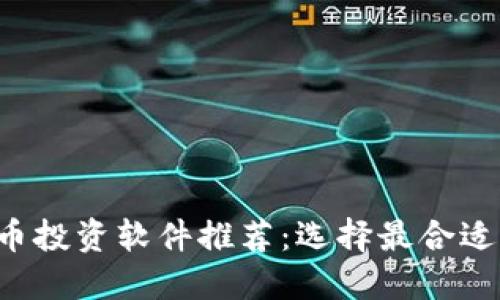 2023年虚拟币投资软件推荐：选择最合适你的交易平台