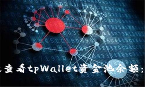 如何有效查看tpWallet资金池余额：全面指南