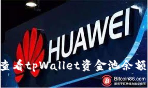 如何有效查看tpWallet资金池余额：全面指南