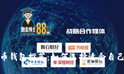 2023年最佳虚拟币钱包推荐：如何选择适合自己的加密货币钱包？