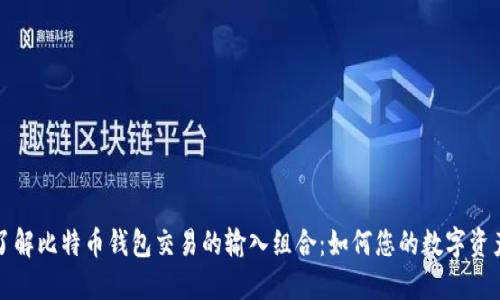 深入了解比特币钱包交易的输入组合：如何您的数字资产管理