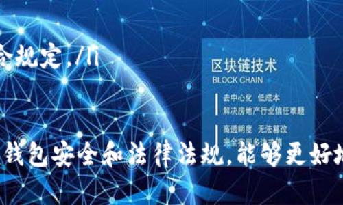 如何安全提现比特币钱包密码：全面指南
比特币, 钱包, 提现, 密码/guanjianci

引言
比特币作为一种越来越受欢迎的数字货币，其安全性和便利性吸引了全球众多投资者。在使用比特币钱包进行交易时，提现过程往往是其中一个重要环节。提现需遵循一定的安全步骤，将资金从钱包中转移到法定货币账户中，也因此了解如何安全提现比特币钱包密码显得尤为重要。

比特币钱包的基本概念
比特币钱包是一种用于存储和管理比特币资产的软件或硬件。它提供了私钥和公钥，以便用户能够进行交易。私钥是用户对其比特币资产的“钥匙”，一旦丢失或被盗，资金将面临风险。因此，无论是进行提现还是日常交易，了解如何保护自己的钱包密码是至关重要的。

提现比特币的步骤
提现比特币的过程相对简单，但需要仔细遵循每个步骤，以确保资金的安全。以下是提现比特币的基本步骤：
ol
    listrong选择合适的交易所：/strong选择一个信誉良好的交易所，确保其支持比特币提现和法定货币存入。/li
    listrong登录钱包：/strong打开比特币钱包，输入账户信息和密码。/li
    listrong发起提现请求：/strong在钱包界面，选择提现选项，输入需要提现的比特币数量。/li
    listrong输入提现地址：/strong确保输入正确的接收地址，确认无误后再进行交易。/li
    listrong输入密码：/strong在进行提现前，您需要输入钱包的提现密码进行确认。/li
    listrong确认交易：/strong处理完以上步骤后，确认交易，通常交易所会给出处理时间。/li
/ol

如何保护比特币钱包的安全性
保护比特币钱包的安全性是每位投资者的责任。以下是一些保护钱包安全性的重要措施：
ul
    listrong使用强密码：/strong创建复杂的密码，使用字母、数字和特殊符号的组合，并定期更改密码以增加安全性。/li
    listrong启用双重身份验证：/strong许多交易所和钱包提供双重身份验证，建议用户开启此功能以增强账户安全。/li
    listrong定期备份钱包：/strong定期备份钱包数据，以防意外丢失或被赞网攻击。/li
    listrong保持软件更新：/strong确保使用最新版本的钱包软件，以防止潜在的安全漏洞被利用。/li
    listrong避免公共Wi-Fi：/strong在公共网络环境下进行交易非常危险，尽量在安全的网络环境下操作。/li
/ul

问题一：如果忘记比特币钱包密码该怎么办？
遗忘比特币钱包密码时，恢复过程会因钱包类型而异。许多钱包都提供恢复选项，但需要用户提供相应的私钥或助记词。以下是几个可能的做法：

ul
    listrong使用助记词恢复：/strong如果在设置钱包时启用了助记词，您可以通过该助记词来恢复访问您的钱包。输入助记词，根据提示恢复密码。/li
    listrong寻找备份：/strong如果之前对钱包进行了备份，您可以通过备份文件找回密码。请确保备份文件放在安全的地方。/li
    listrong联系钱包服务商：/strong如果使用的是第三方钱包，您可以尝试联系客服寻求帮助。在某些情况下，提供身份证明可能会帮助您恢复账户。/li
/ul

问题二：比特币提现的手续费有哪些？如何降低手续费？
在进行比特币提现时，用户需要注意手续费的高低，这可能会影响最终到账金额。手续费通常由以下几部分组成：

ul
    listrong网络手续费：/strong当您进行比特币交易时，网络会收取一定的费用来处理交易。这个费用会根据网络繁忙程度变化，建议在网络拥挤时尽量避开提现。/li
    listrong交易所手续费：/strong与您的提现额相关，交易所会收取一定比例的手续费，具体数额因交易所而异。/li
/ul

要降低手续费，用户可以采取如下措施：

ul
    listrong选择合适的提现时间：/strong避开网络拥挤时间段，以便获得更低的网络手续费。/li
    listrong选择更具成本效益的交易所：/strong对比不同交易所的手续费结构，找到最具经济效益的选择。/li
    listrong使用批量交易功能：/strong一些钱包支持批量交易选项，同时提现多笔资金可降低整体手续费比例。/li
/ul

问题三：如何防范比特币钱包被黑客攻击？
随着比特币的普及，黑客对其钱包进行攻击的事件也时有发生。为了防止钱包被攻击，用户需采取多种安全措施：

ul
    listrong保持软件更新：/strong常规更新钱包软件，及时应用安全补丁，以防止黑客利用漏洞。/li
    listrong使用硬件钱包：/strong硬件钱包对私钥进行离线存储，相比在线钱包更安全，可以显著降低安全风险。/li
    listrong监控账户活动：/strong定期检查钱包账户活动，发现异常即刻进行处理。/li
/ul

问题四：提现比特币需要关注哪些法律法规？
不同国家对比特币和加密货币的规定不尽相同，由于全球对比特币的认识和接受度不同，了解国际及所在国法律法规显得相当必要：

ul
    listrong税务问题：/strong很多国家要求居民在出售虚拟货币时缴纳资本利得税，了解清楚您的义务至关重要。/li
    listrong反洗钱（AML）和客户了解（KYC）：/strong大部分交易所遵循AML和KYC法规，用户可能需要提供身份信息以符合规定。/li
/ul

总之，提现比特币是一个需要仔细谨慎对待的过程。在操作过程中，保护个人信息和财务安全是首要任务。通过了解提现流程、钱包安全和法律法规，能够更好地管理个人比特币资产。同时，保持对市场动态和技术的关注，以便及时作出反应，保障投资收益。