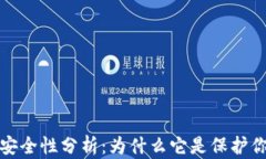 比特币核心钱包的安全性分析：为什么它是保护