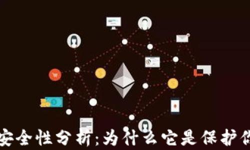 
比特币核心钱包的安全性分析：为什么它是保护你的资产的最佳选择