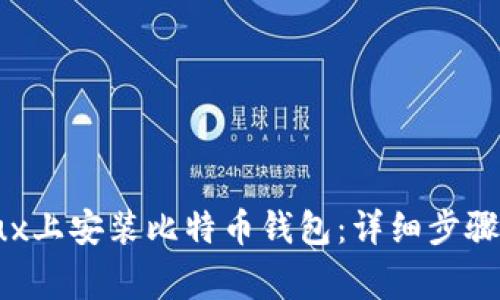 如何在Linux上安装比特币钱包：详细步骤与注意事项