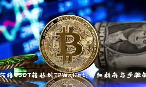 如何将USDT转移到TPWallet：详细指南与步骤解析