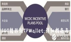 如何将USDT转移到TPWallet：详细指南与步骤解析