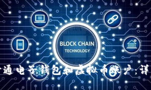 如何开通电子钱包和虚拟币账户：详细指南