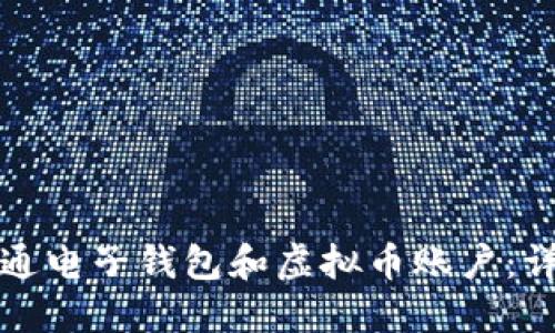 如何开通电子钱包和虚拟币账户：详细指南