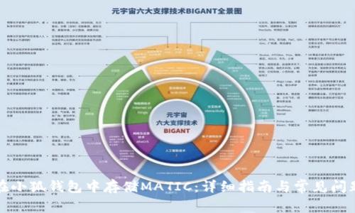 如何在小狐钱包中存储MATIC：详细指南与常见问题解答