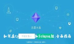 如何在tpWallet添加Solana链：全面指南