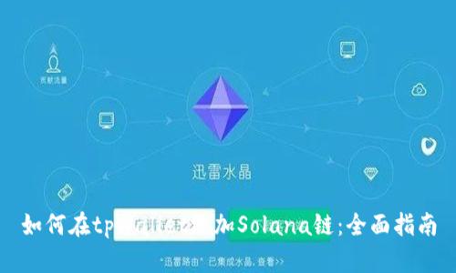 如何在tpWallet添加Solana链：全面指南