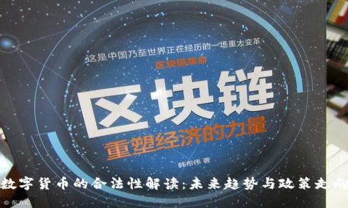 数字货币的合法性解读：未来趋势与政策走向