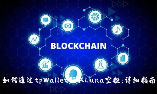 如何通过tpWallet领取Luna空投：详细指南